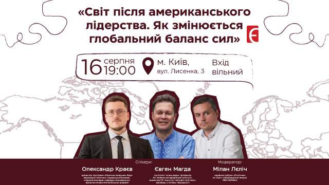 «Світ після американського лідерства. Як змінюється глобальний баланс сил»