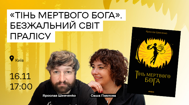 Презентація книги «Тінь мертвого бога». Безжальний світ Пралісу м. Київ, вул. Петра Сагайдачного 23а 16 листопада о 17:00