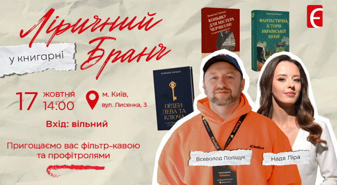 Ліричний бранч у Книгарні. Розмова Наді Ліри з Всеволодом Поліщуком м. Київ, вул. Лисенка, 3 17 жовтня о 14:00