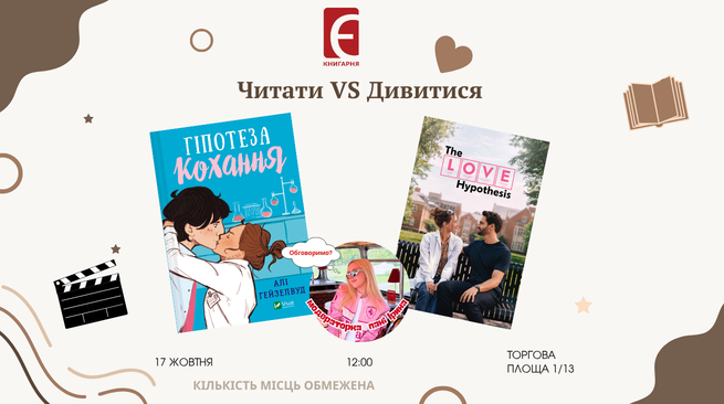 «Читати чи дивитися?»  Книга «Гіпотеза кохання» чи її екранізація 17 жовтня о 12:00 м. Біла Церква, Торгова площа, 1/13