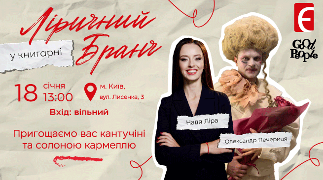 Ліричний бранч у Книгарні. Розмова Наді Ліри з Олександром Печерицею м. Київ, вул. Лисенка, 3 18 січня о 13:00