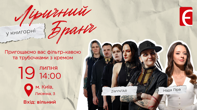 Ліричний бранч у Книгарні. Розмова Наді Ліри з ZWYNTAR 19 липня о 14:00 м. Київ, вул. Лисенка, 3