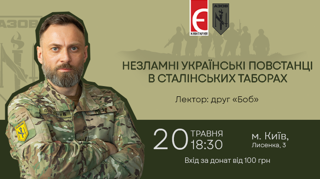 Незламні українські повстанці в сталінських таборах м. Київ, вулиця Лисенка, 3 20 травня о 18:30