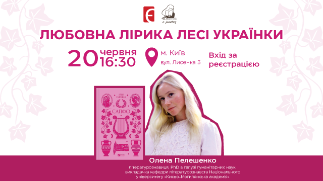 Любовна лірика Лесі Українки м. Київ, вул. Лисенка, 3  20 червня о 16:30