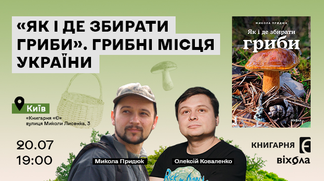 «Як і де збирати гриби». Грибні місця України 20 липня о 19:00 м. Київ, вул. Лисенка, 3