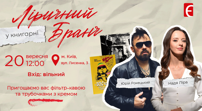 Ліричний бранч у Книгарні. Розмова Наді Ліри з Юрієм Рокецьким 20 вересня о 12:00 м. Київ, вул. Лисенка, 3