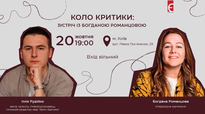 Коло критики. Зустріч з Богданою Романцовою м. Київ, вул. Левка Лук’яненка, 29 20 жовтня о 19:00