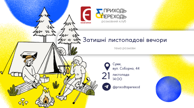 Розмовний клуб. «Затишні листопадові вечори» 21 листопада 14:00 м. Суми, вул. Соборна, 44