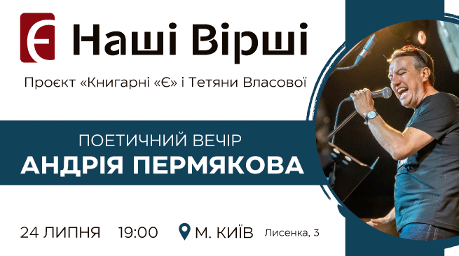 Наші Вірші. Поетичний вечір Андрія Пермякова м. Київ, вул. Лисенка, 3  24 липня о 19:00 