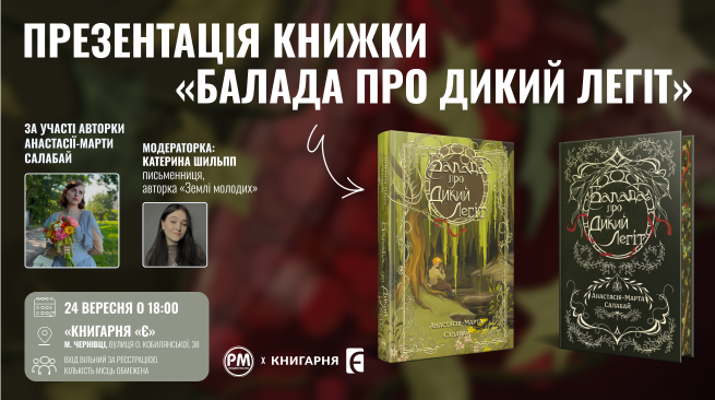 Презентація книги «Балада про Дикий Легіт» 24.09.2026, 18:00. «Книгарня «Є» м. Чернівці, вул. Ольги Кобилянської, 38