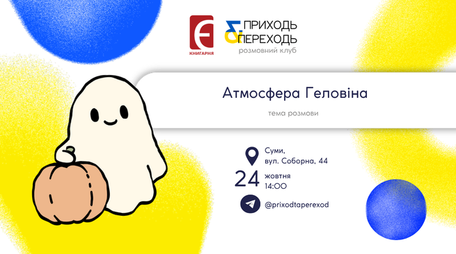Розмовний клуб. «Атмосфера Геловіна» 24 жовтня 14:00 м. Суми, вул. Соборна, 44