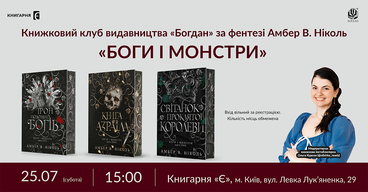 Книжковий клуб видавництва «Богдан» за циклом Амбер В. Ніколь «Боги і монстри» м. Київ, вул. Левка Лук'яненка, 29 25 липня о 15:00