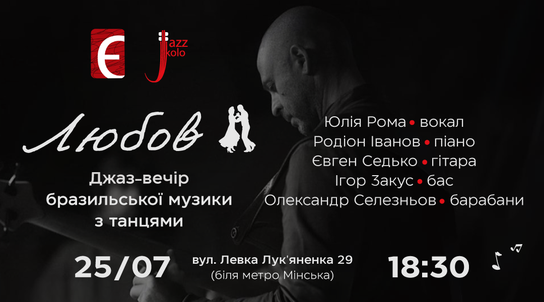 Любов. Джаз-вечір бразильської музики з танцями м. Київ, вул. Левка Лук’яненка, 29 25 липня о 18:30