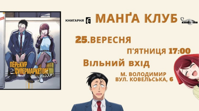 Обговорення манґи «Перекур за супермаркетом з тобою» Джінуші 25 вересня о 17:00 м. Володимир, вул. Ковельська, 6