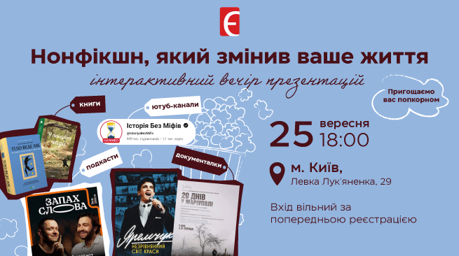 Вечір презентацій. Нонфікшн, який змінив ваше життя м. Київ, вул. Левка Лук'яненка, 29 25 вересня о 18:00