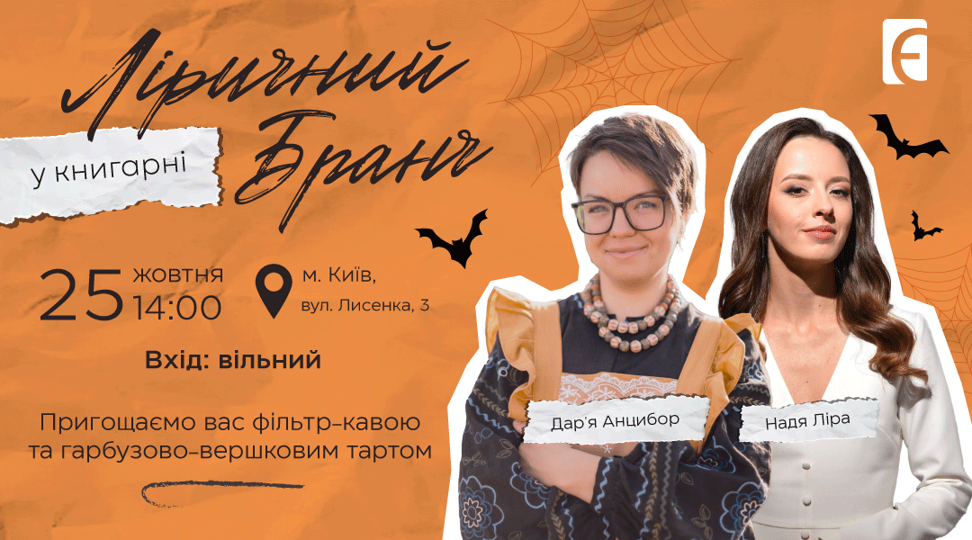 Ліричний бранч у Книгарні. Розмова Наді Ліри з Дар'єю Анцибор м. Київ, вул. Лисенка, 3 25 жовтня о 14:00