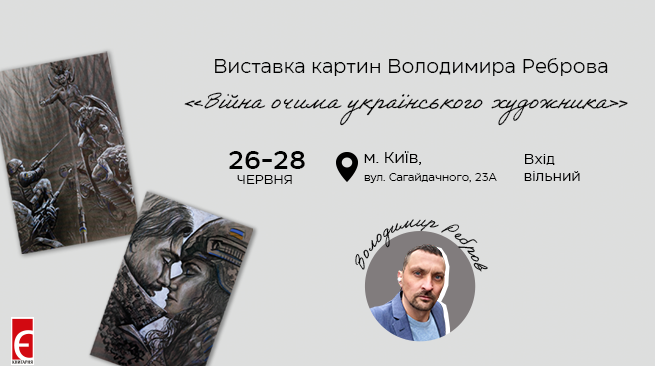 Виставка картин Володимира Реброва  м. Київ, вул. Сагайдачного, 23А 26-28 червня