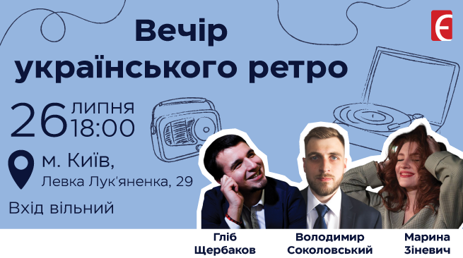 Вечір українського ретро м. Київ, вул. Левка Лук'яненка, 29 26 липня о 18:00