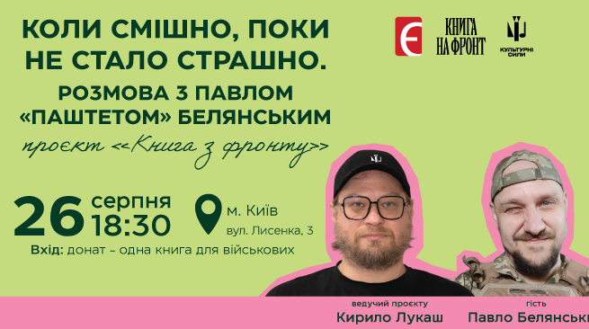 Коли смішно, поки не стало страшно. Розмова з Павлом «Паштетом» Белянським  м. Київ, вул. Лисенка, 3 26 серпня о 18:30