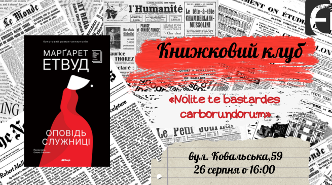 Книжковий клуб “Оповідь служниці” 26 вересня о 16:00 м. Одеса, вул. Ковальська, 59