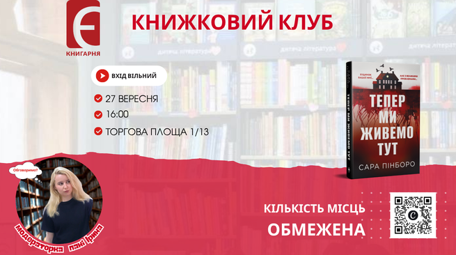 «Тепер ми живемо тут». Зустріч навколо книги 27 вересня о 16:00 м. Біла Церква, Торгова площа, 1/13