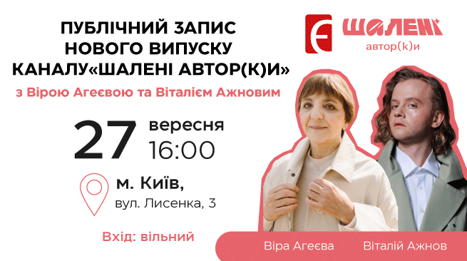 Публічний запис нового випуску каналу «Шалені автор(к)и» з Вірою Агеєвою та Віталієм Ажновим м. Київ, вул. Лисенка, 3 27 вересня о 16:00
