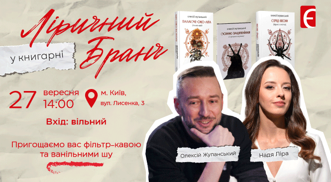 Ліричний бранч у Книгарні. Розмова Наді Ліри з Олексієм Жупанським м. Київ, вул. Лисенка, 3 27 вересня о 14:00