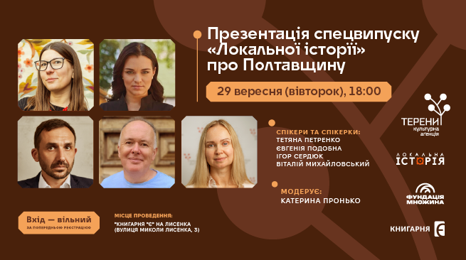 Презентація спецвипуску «Локальної історії» про Полтавщину  м. Київ, вулиця Миколи Лисенка, 3 29 вересня о 18:00