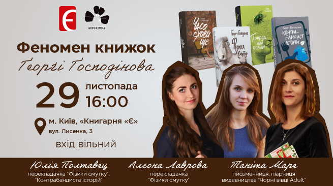 Феномен книжок Ґеорґі Ґосподінова м. Київ, вул. Лисенка, 3 29 листопада о 16:00