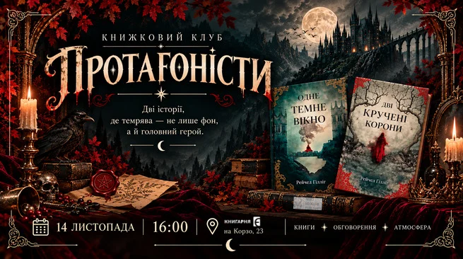 Книжковий клуб “Протагоністи” по дилогії “Король Пастух” Рейчел Ґілліґ 14 листопада о 16:00 м. Ужгород, вул. Корзо, 23