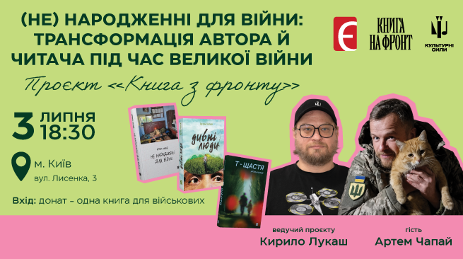 Книга з фронту. (Не)народжені для війни: трансформація автора й читача під час великої війни м. Київ, вул. Лисенка, 3 3 липня о 18:30