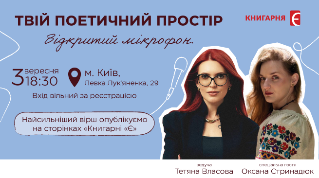 Твій поетичний простір. Відкритий мікрофон м. Київ, вул. Левка Лук'яненка, 29 3 вересня о 18:30