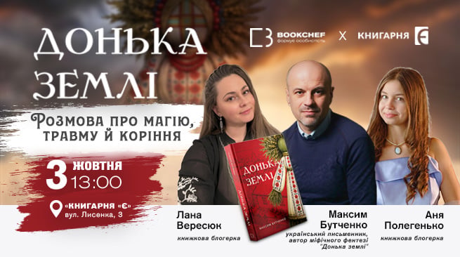 Донька землі. Розмова про магію, травму й коріння м. Київ, вул. Лисенка, 3 3 жовтня о 13:00