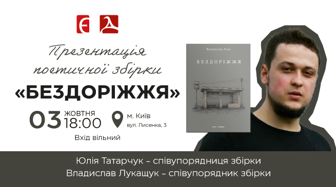 Презентація поетичної збірки «Бездоріжжя» м.  Київ, вул. Лисенка, 3 3 жовтня о 18:00