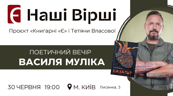 Наші вірші. Поетичний вечір Василя Муліка м. Київ, вул. Лисенка, 3 30 червня о 19:00