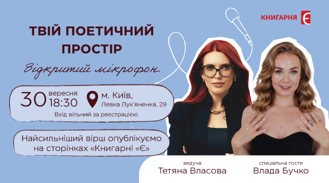 Твій поетичний простір. Відкритий мікрофон м. Київ, вул. Левка Лук’яненка, 29 30 вересня о 18:30