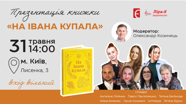 Презентація збірника короткої прози «На Івана Купала» м. Київ, вул. Лисенка, 3 31 травня о 14:00