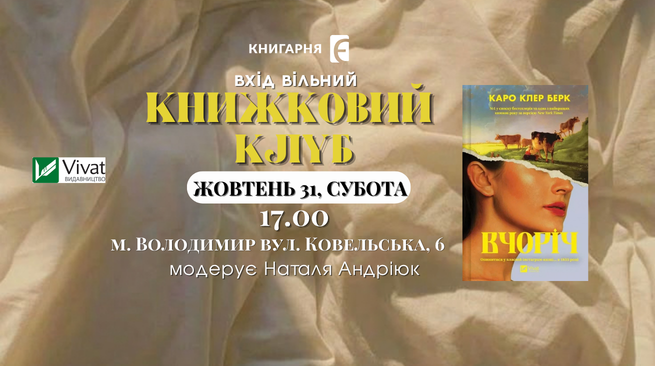 Обговорення книги «Вчоріч» Каро Клер Берк 31 жовтня о 17:00 м. Володимир, вул. Ковельська, 6