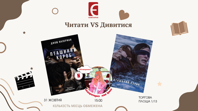 «Читати чи дивитися?» Книга «Пташиний короб» чи її екранізація 31 жовтня о 15:00 м. Біла Церква, Торгова площа, 1/13