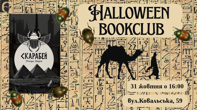 Книжковий клуб “Скарабей” Річарда Марша 31 жовтня о 16:00 м. Одеса, вул. Ковальська, 59