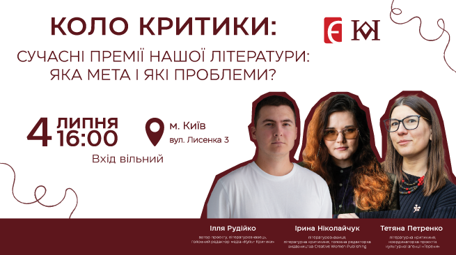 КОЛО КРИТИКИ. Сучасні премії нашої літератури: яка мета і які проблеми? м. Київ, вул. Лисенка, 3 4 липня о 16:00