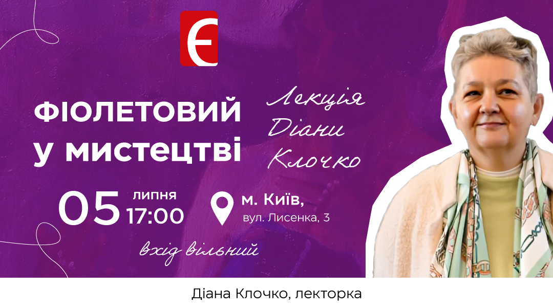 Фіолетовий у мистецтві. Лекція Діани Клочко м. Київ, вул. Лисенка, 3 5 липня о 17:00
