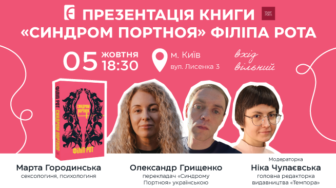 Презентація книги «Синдром Портноя» Філіпа Рота м. Київ, вул. Лисенка, 3 5 жовтня о 18:30