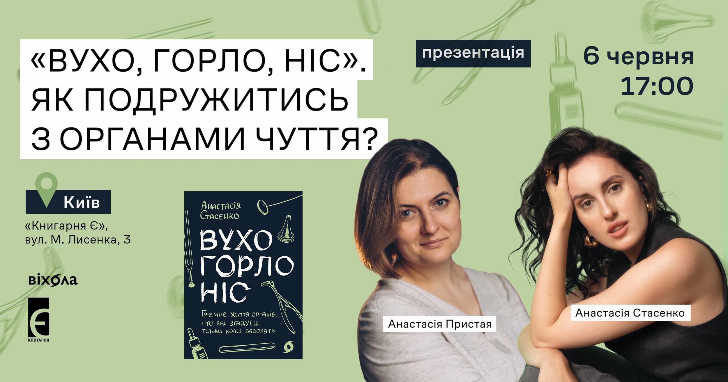 «Вухо, горло, ніс». Як подружитись з органами чуття? 6 червня о 17:00 м. Київ, вул. Лисенка,3