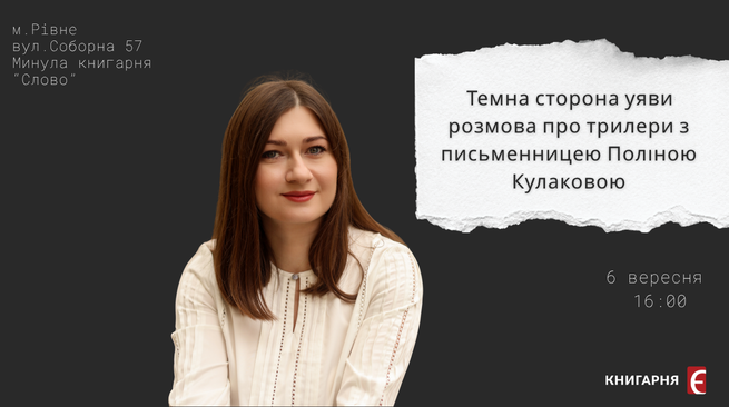 Темна сторона уяви: розмова про трилери з Поліною Кулаковою  6 вересня 18:30 м. Рівне вул.Соборна 57