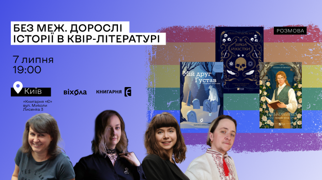 Без меж. Дорослі історії в квір-літературі м. Київ, вул. Лисенка, 3 7 липня о 19:00