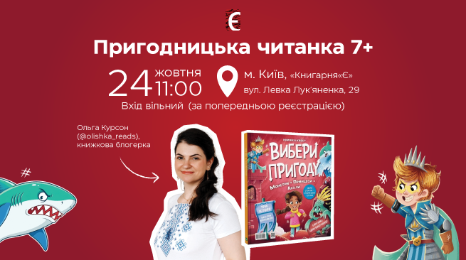 Пригодницька читанка 7+ 24 жовтня об 11:00 м. Київ, вул. Левка Лук’яненка, 29