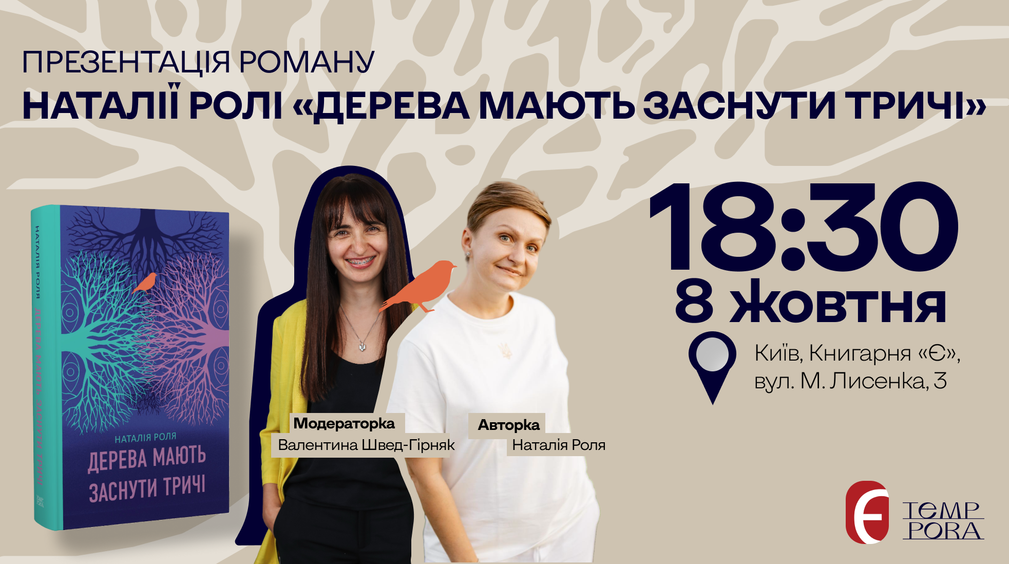 Презентація роману Наталі Ролі «Дерева мають заснути тричі»  м. Київ, вул. М. Лисенка, 3 8 жовтня о 18:30