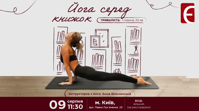 Йога серед книжок м. Київ, вул. Левка Лук'яненка, 29 9 серпня об 11:30