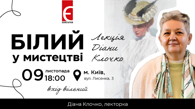 Білий у мистецтві. Лекція Діани Клочко м. Київ, вул. Лисенка, 3 9 листопада о 18:00